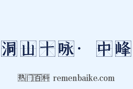 洞山十咏·中峰是什么意思的图片